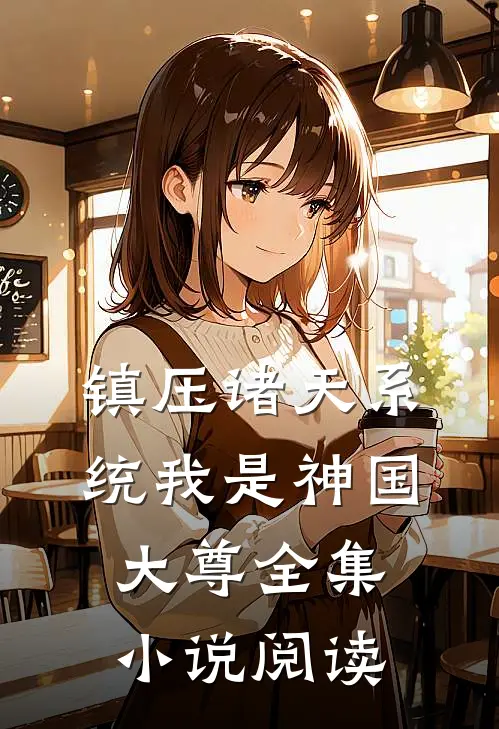 镇压诸天系统我是神国大尊全集小说阅读