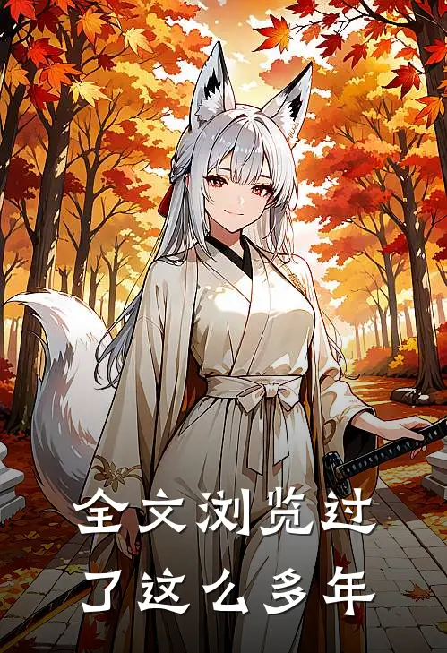 全文浏览过了这么多年的视频