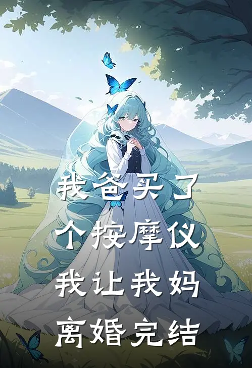 我爸买了个按摩仪,我让我妈离婚完结