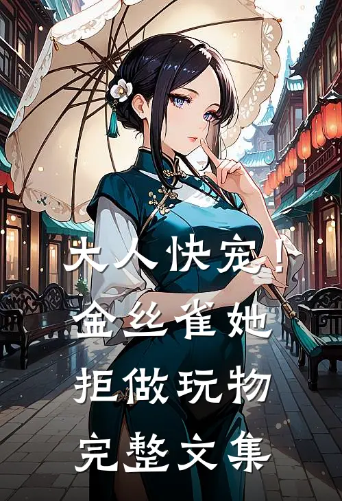 大人快宠！金丝雀她拒做玩物完整文集