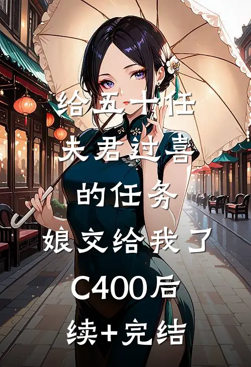 给五十任夫君过喜的任务，娘交给我了C400后续+完结