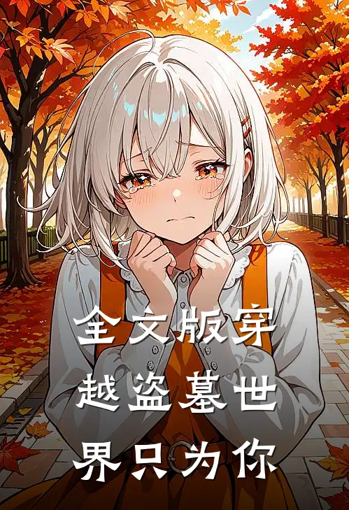 全文版穿越盗墓世界只为你