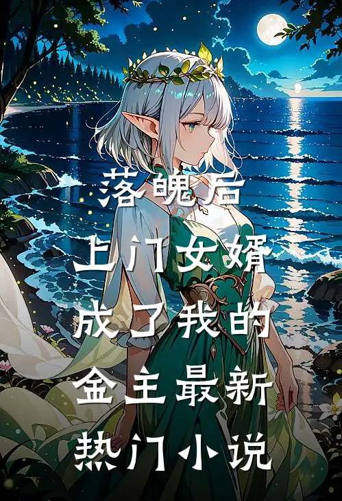 落魄后,上门女婿成了我的金主最新热门免费阅读