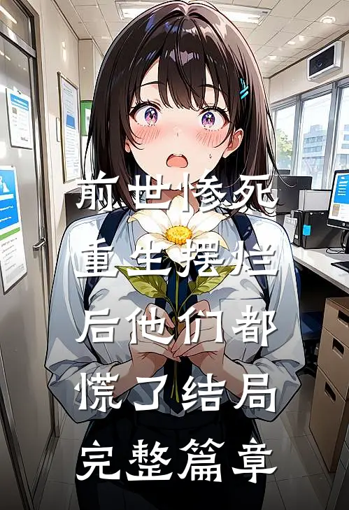 前世惨死,重生摆烂后他们都慌了结局完整篇章