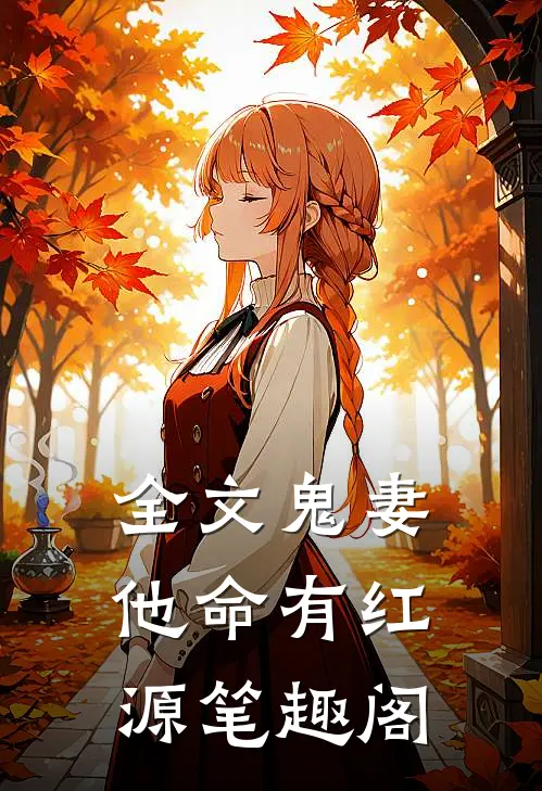 全文鬼妻他命有红源笔趣阁