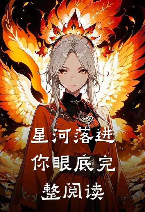 星河落进你眼底完整阅读