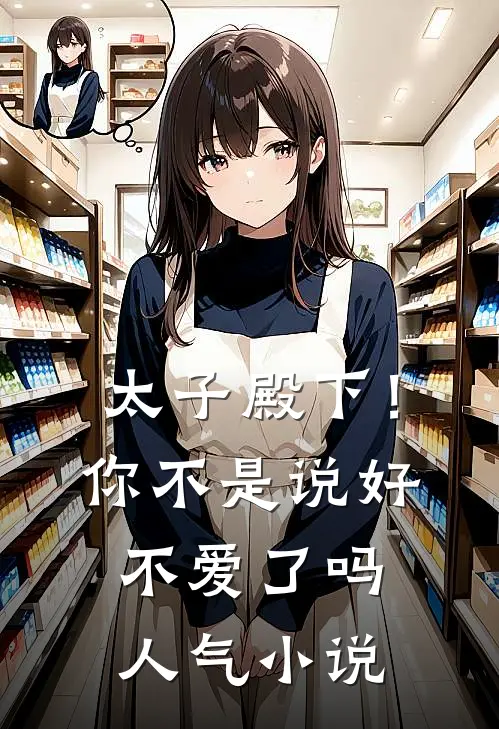 太子殿下!你不是说好不爱了吗人气在线阅读