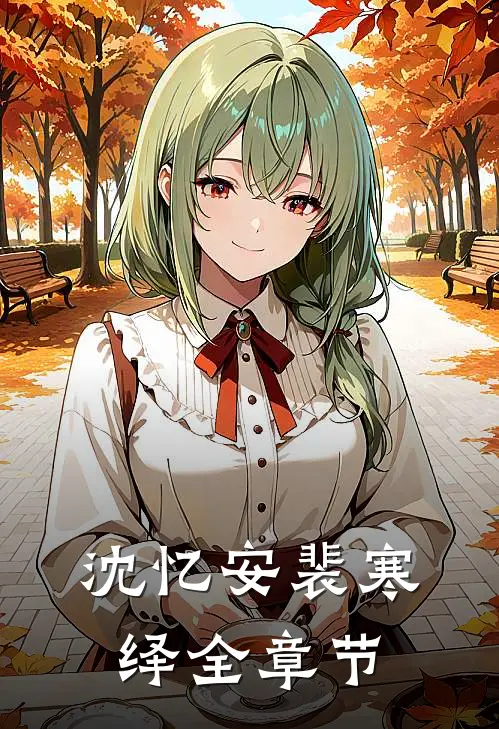 沈忆安裴寒绎全章节