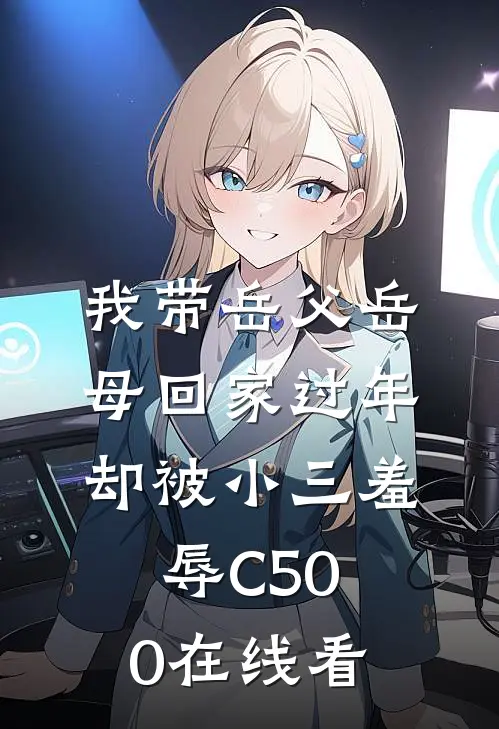 我带岳父岳母回家过年，却被小三羞辱C500在线看