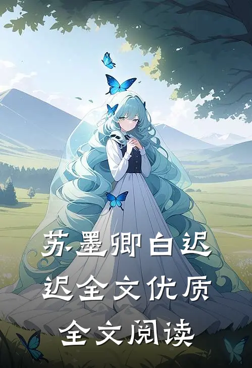 苏墨卿白迟迟全文优质全文阅读