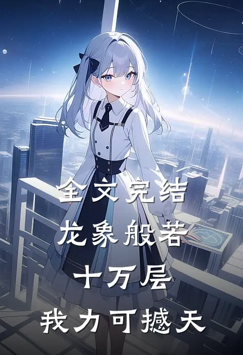 全文完结龙象般若十万层，我力可撼天