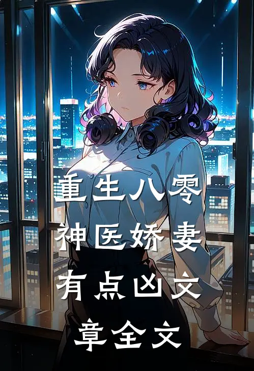 重生八零神医娇妻,有点凶文章全文阅读