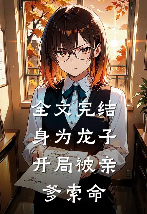 全文完结身为龙子,开局被亲爹索命了