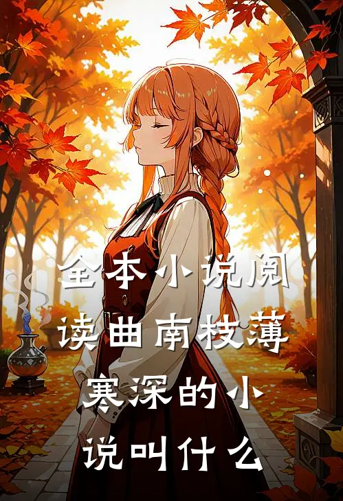 全本小说阅读曲南枝薄寒深的小说叫什么