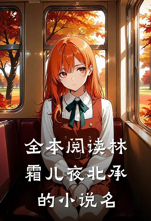 全本阅读林霜儿夜北承的小说名