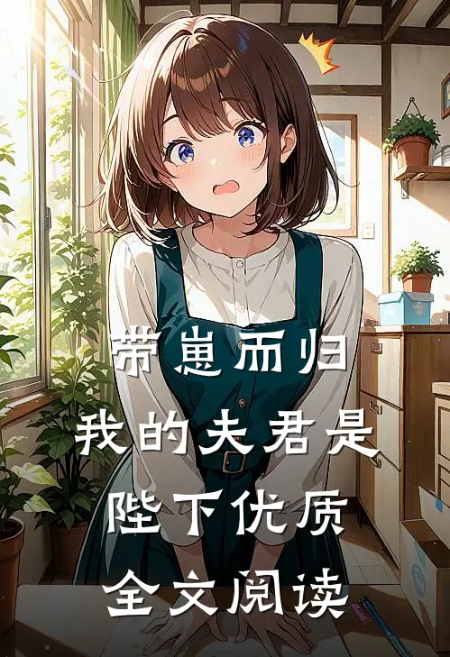 带崽而归,我的夫君是陛下优质全文阅读