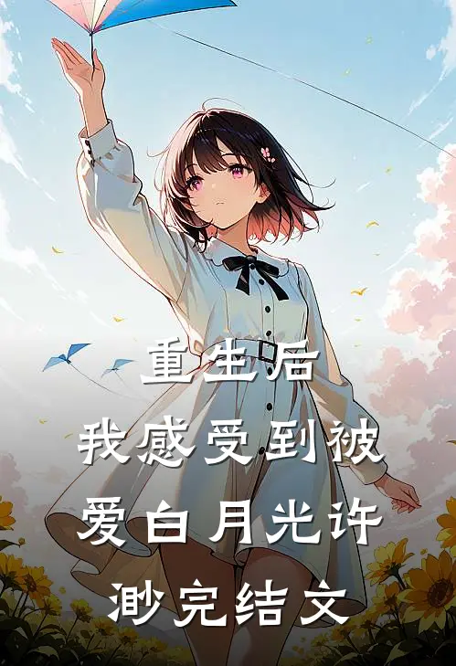 重生后，我感受到被爱白月光许渺完结文