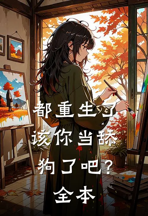 都重生了,该你当舔狗了吧?全本