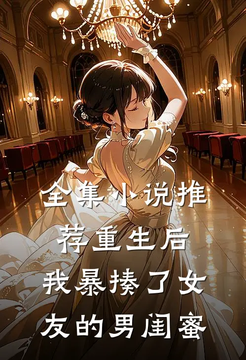 全集推荐重生后,我暴揍了女友的男闺蜜在线阅读
