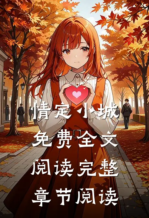 情定小城免费全文阅读完整章节阅读