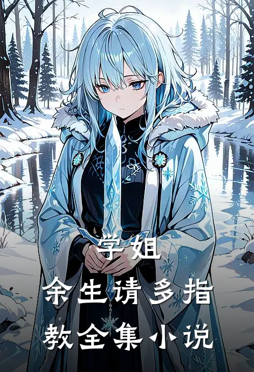 学姐,余生请多指教全集