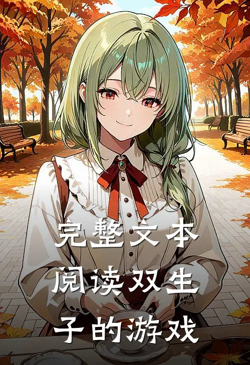 完整文本阅读双生子的游戏