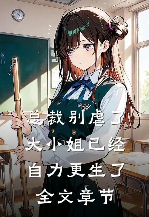 总裁别虐了,大小姐已经自力更生了全文章节阅读