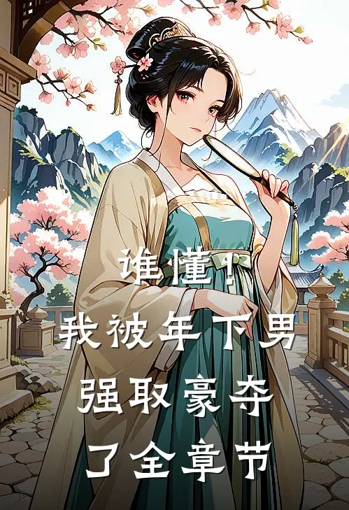谁懂！我被年下男强取豪夺了全章节