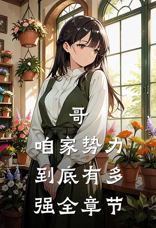 哥,咱家势力到底有多强全章节阅读