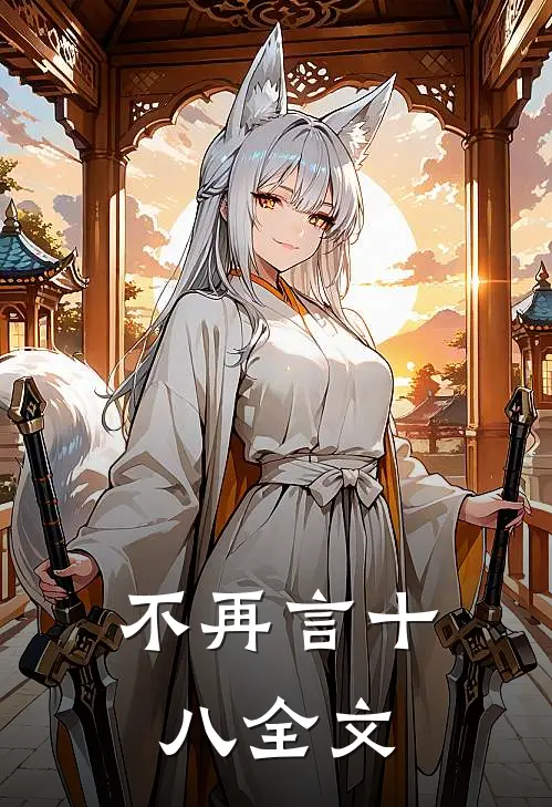 不再言十八全文