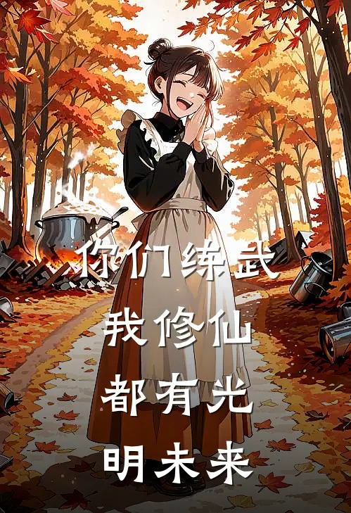 你们练武,我修仙,都有光明未来免费阅读