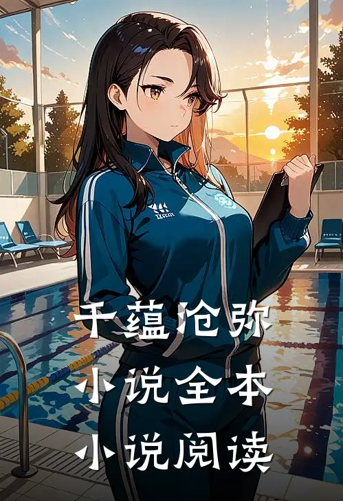 千蕴沧弥小说全本小说阅读