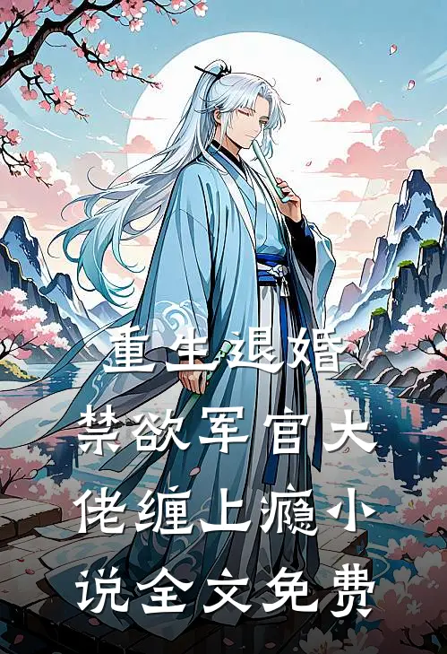 重生退婚,禁欲军官大佬缠上瘾全文免费