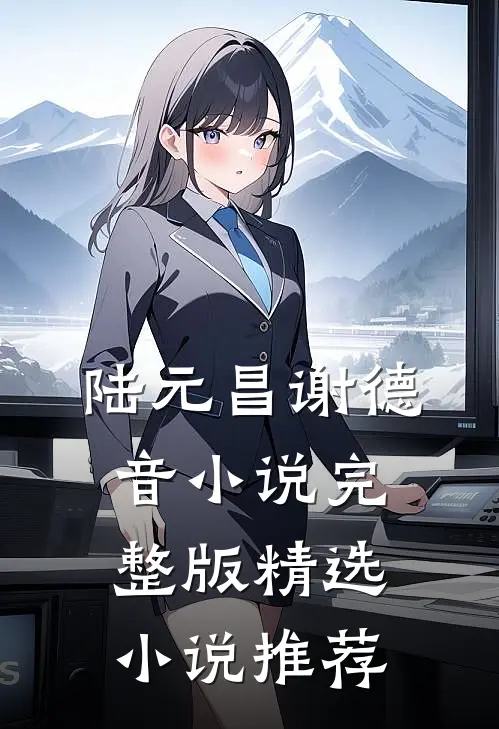 陆元昌谢德音小说完整版精选小说推荐
