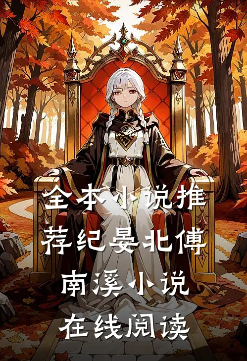 全本小说推荐纪晏北傅南溪小说在线阅读