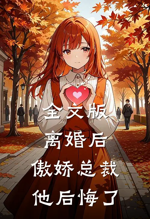 全文版离婚后，傲娇总裁他后悔了