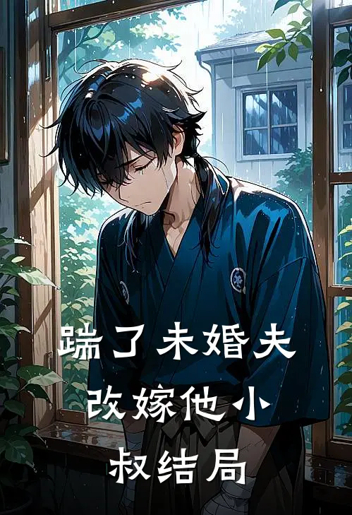 踹了未婚夫,改嫁他小叔结局