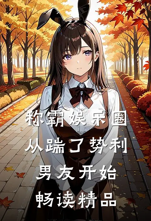 称霸娱乐圈：从踹了势利男友开始畅读精品