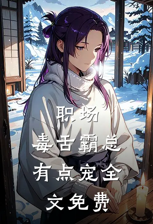 职场：毒舌霸总有点宠全文免费