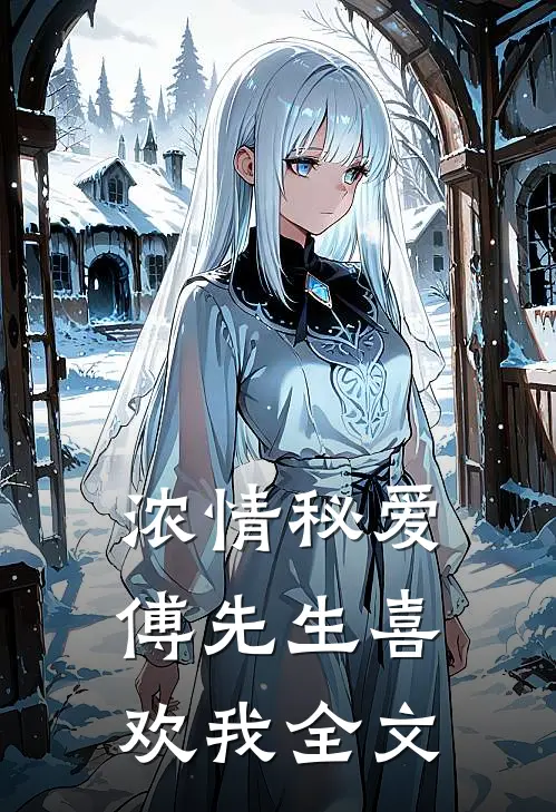 浓情秘爱傅先生喜欢我全文在线阅读