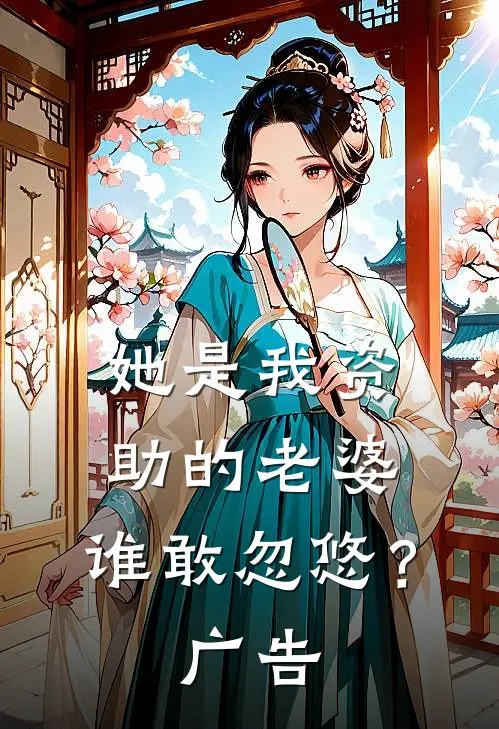 她是我资助的老婆,谁敢忽悠?广告文案