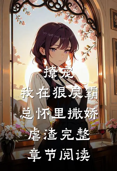 撩宠：我在狠戾霸总怀里撒娇虐渣完整章节阅读