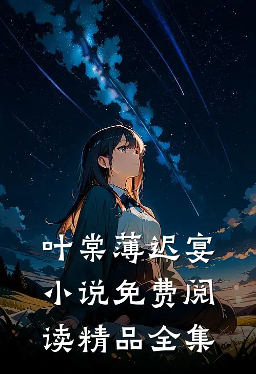 叶棠薄迟宴小说免费阅读精品全集