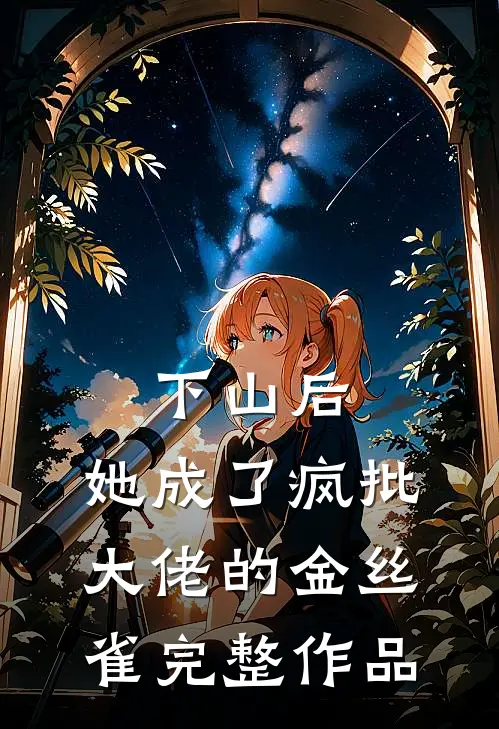 下山后，她成了疯批大佬的金丝雀完整作品