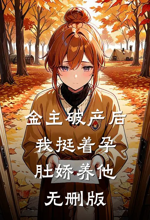 金主破产后，我挺着孕肚娇养他无删版