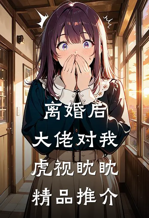 离婚后，大佬对我虎视眈眈精品推介