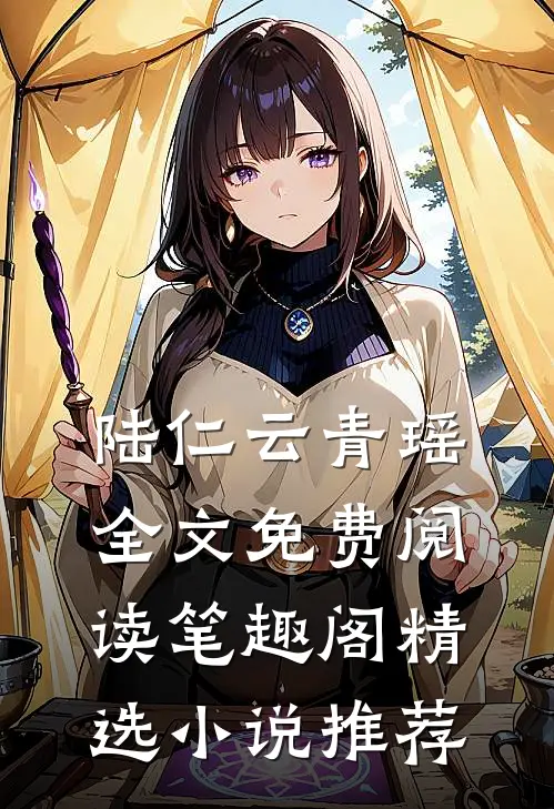 陆仁云青瑶全文免费阅读笔趣阁精选小说推荐