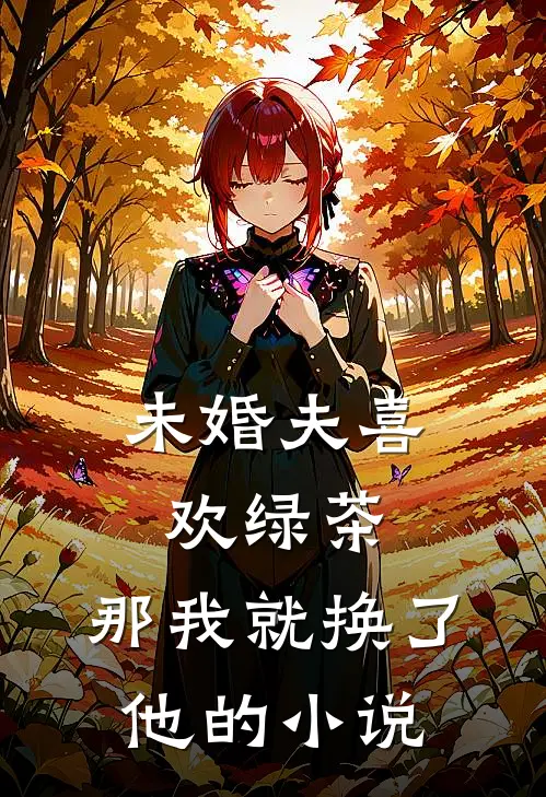 未婚夫喜欢绿茶,那我就换了他的名字