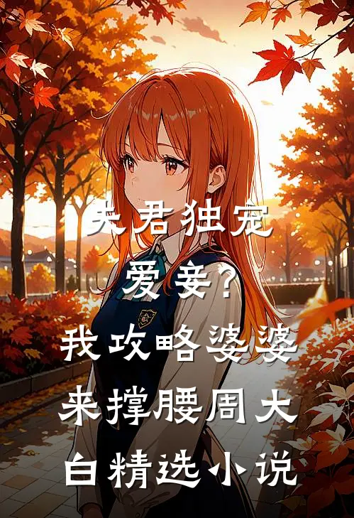 夫君独宠爱妾?我攻略婆婆来撑腰周大白精选小说