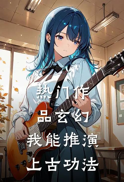 热门作品玄幻我能推演上古功法的